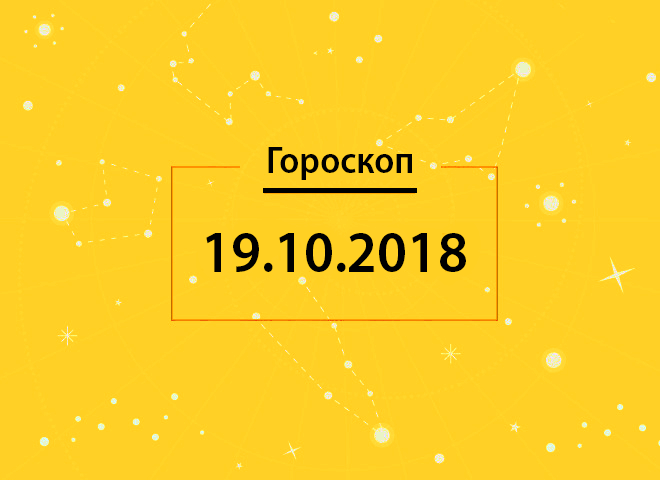 Гороскоп на сьогодні, 19 жовтня 2018 року, для всіх знаків Зодіаку