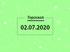 Гороскоп на липень 2020