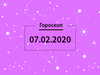 Гороскоп на лютий 2020