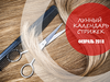 Лунный календарь стрижек на февраль 2018