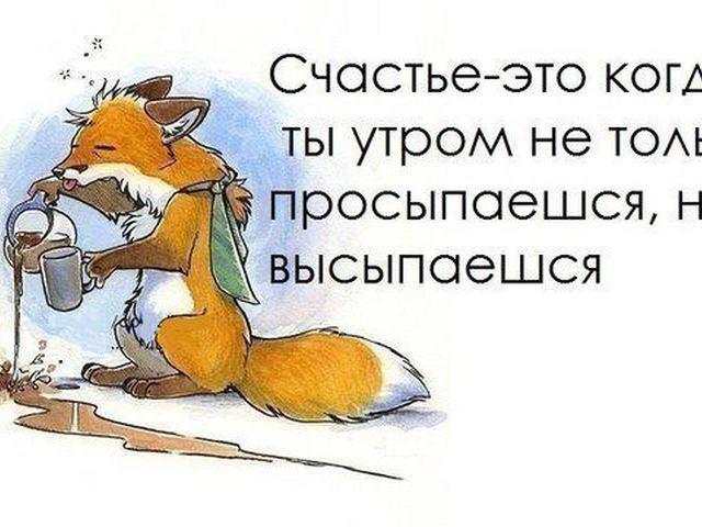 Доброе утро открытка с приколом Доброе утро открытка с приколом