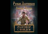 Роман Злотников, Алексей Махров - Разговор с Вождем [ Фантастика ]