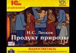 Николай Лесков Продукт природы [Русская классика Аудиоспектакль]