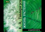 Климент Тимирязев - Жизнь растений [Естествознание. Виталий Толубеев]