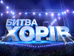 Битва хоров