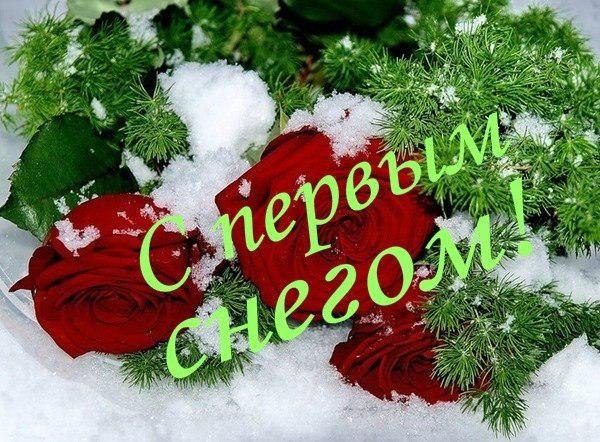 С первым снегом
