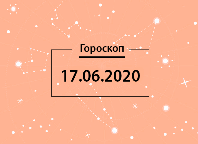 Гороскоп на червень 2020