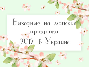 Майские праздники 2017