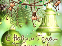 С Новым Годом Обезьяны 2016