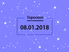 Гороскоп на январь 2018
