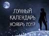Лунный календарь на ноябрь 2017
