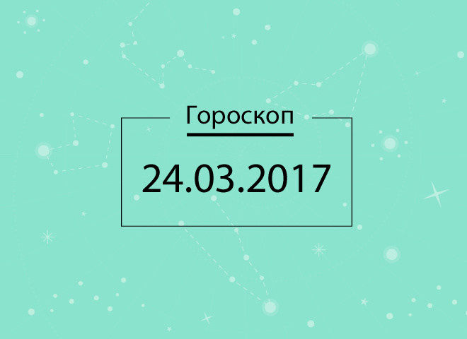 гороскоп на сегодня