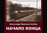 Альбов Александр Павлович - Начало конца [ Мемуары. Владимир Князев ]