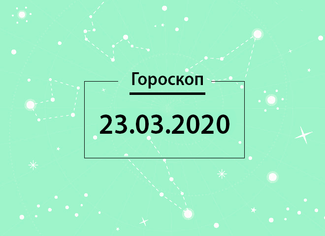 Гороскоп на март 2020