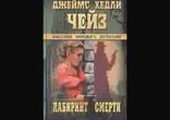 Джеймс Хедли Чейз - В лабиринте смерти [Детектив. Терновский Евгений]