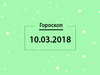 Гороскоп на березень 2018
