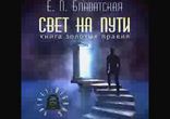 Елена Блаватская - Свет на пути. Книга золотых правил [  Эзотерика. ]