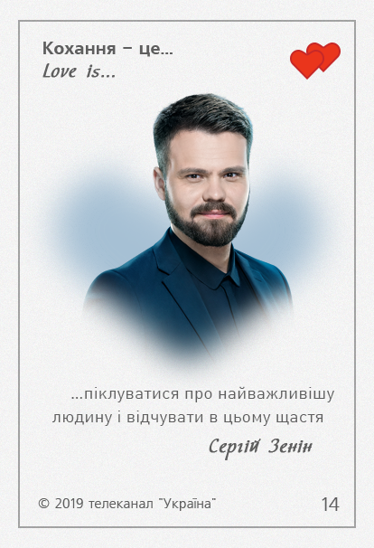 Love is Украина