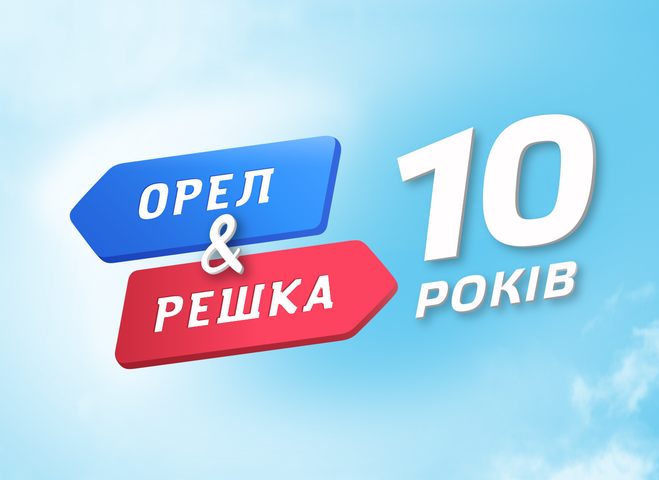 Орел і Решка