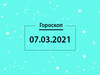 Гороскоп на март 2021