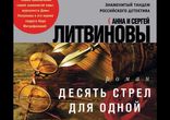 Анна и Сергей Литвиновы - Десять стрел для одной [ Детектив ]