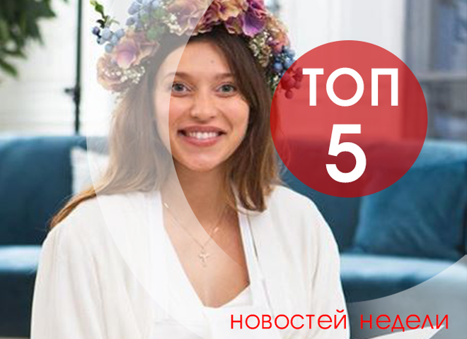 ТОП-5 новин тижня