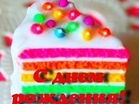 Сладкого дня рождения