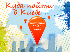 Куди піти в Києві: вихідні 15 - 16 липня