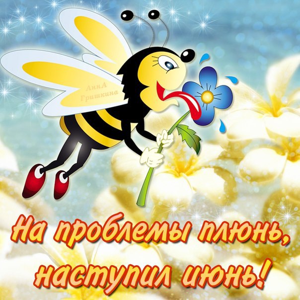 Веселого лета