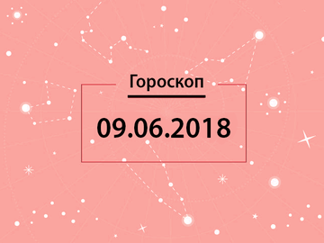Гороскоп на июнь 2018