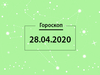 Гороскоп на апрель 2020