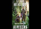 Вячеслав Шалыгин - Агрессия [ Фантастика, постапокалипсис ]