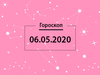 Гороскоп на май 2020