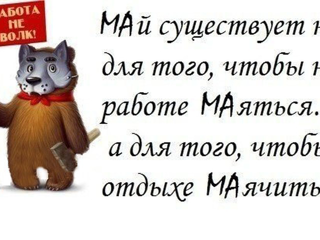Пожеланием, картинки приколы про май