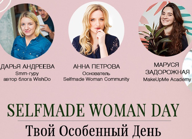 7 причин відвідати Selfmade Woman Day