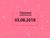 Гороскоп на август