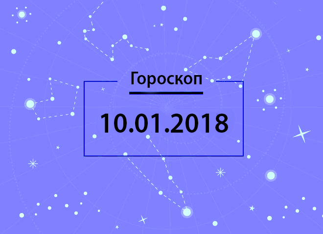 Гороскоп на січень 2018