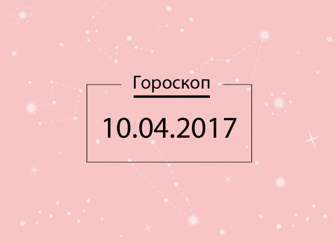 Гороскоп на сьогодні