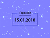 Гороскоп на январь 2018