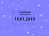 Гороскоп на январь 2018