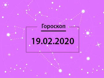 Гороскоп на лютий 2020