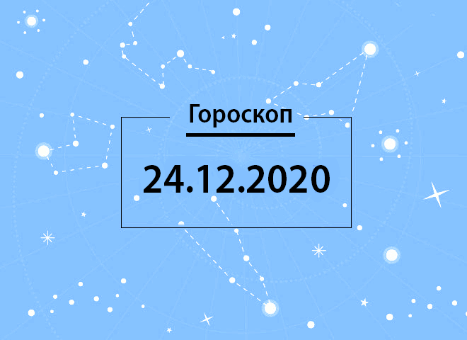 Гороскоп на грудень 2020