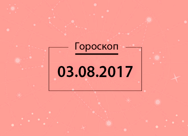 Гороскоп на август 2017