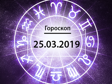 Гороскоп на март 2019