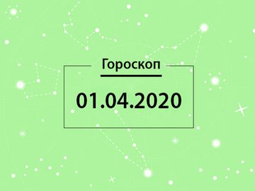 Гороскоп на апрель 2020