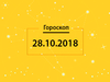 Гороскоп на сьогодні, 28 жовтня 2018 року, для всіх знаків Зодіаку