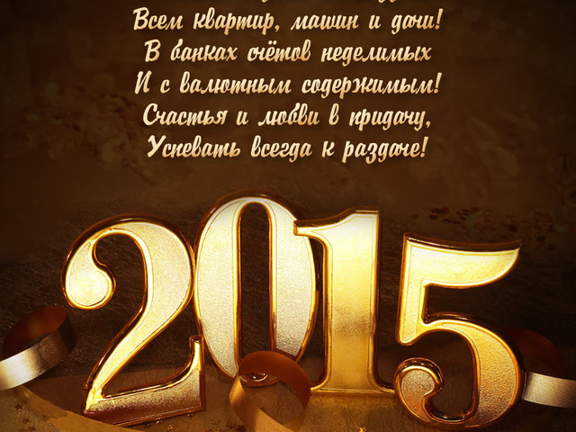 Открытка поздравления 2015, детские