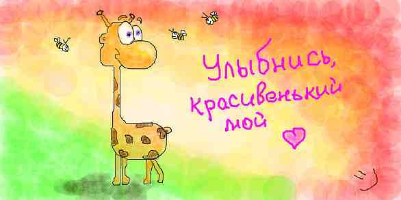 Посміхнись, гарний мій