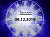 Гороскоп на грудень 2019