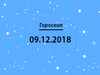 Гороскоп на декабрь 2018